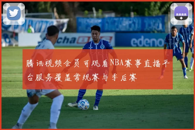腾讯视频会员可观看NBA赛事直播平台服务覆盖常规赛与季后赛