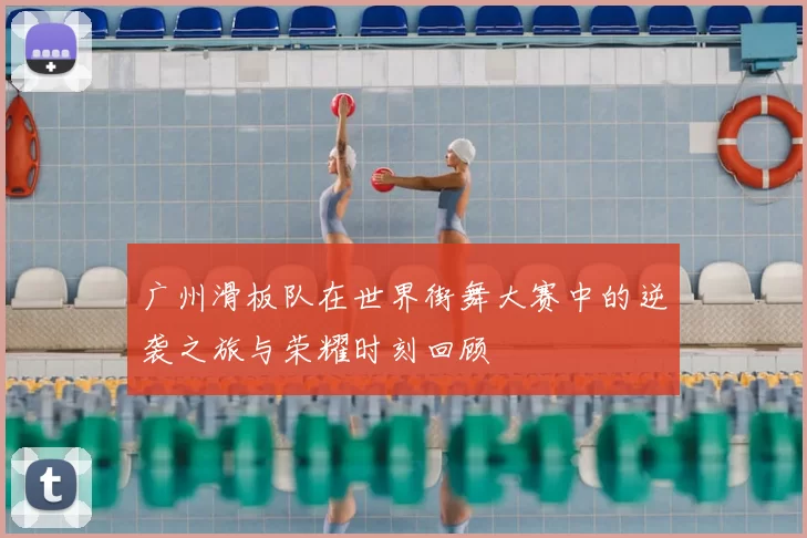 广州滑板队在世界街舞大赛中的逆袭之旅与荣耀时刻回顾