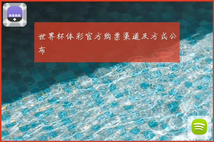 世界杯体彩官方购票渠道及方式公布