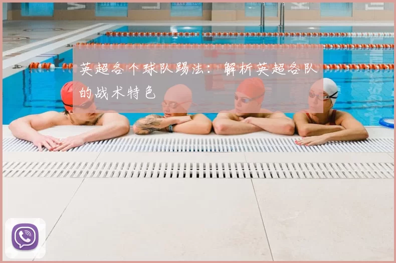 英超各个球队踢法：解析英超各队的战术特色