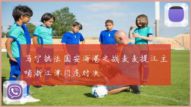 马宁执法国安海港之战麦麦提江主哨浙江津门虎对决