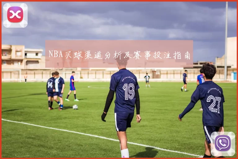 NBA买球渠道分析及赛事投注指南