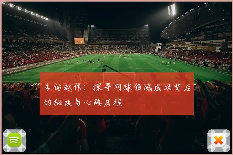 专访赵伟：探寻网球领域成功背后的秘诀与心路历程
