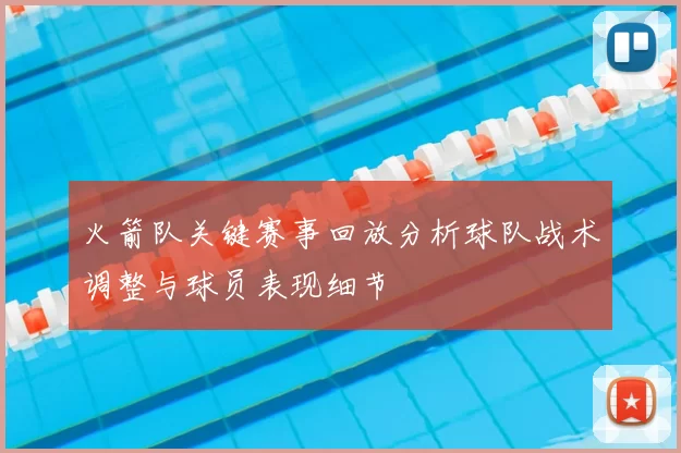 火箭队关键赛事回放分析球队战术调整与球员表现细节