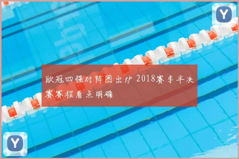 欧冠四强对阵图出炉 2018赛季半决赛赛程看点明确