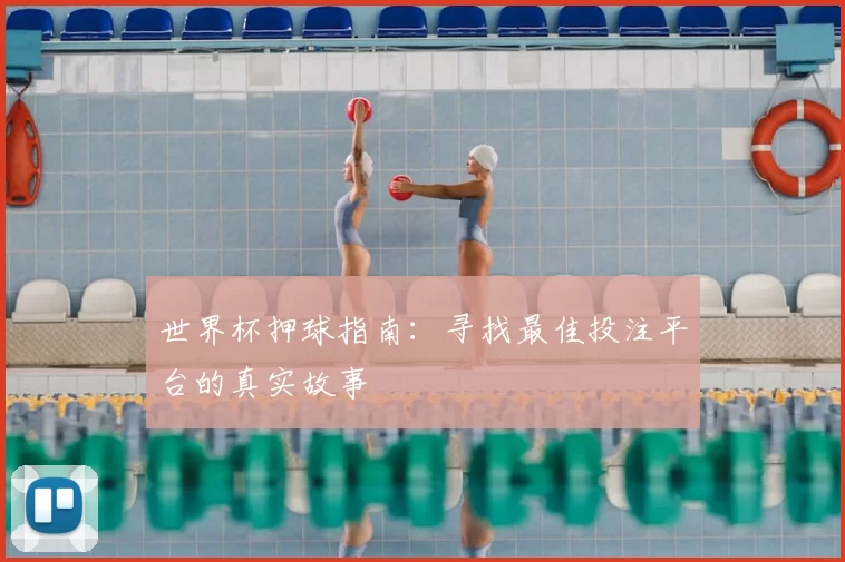 世界杯押球指南：寻找最佳投注平台的真实故事