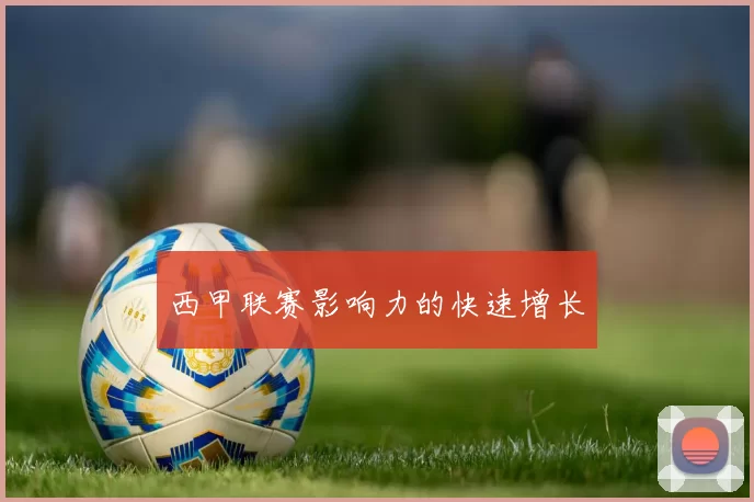 西甲联赛影响力的快速增长