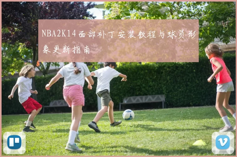 NBA2K14面部补丁安装教程与球员形象更新指南