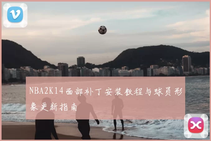 NBA2K14面部补丁安装教程与球员形象更新指南