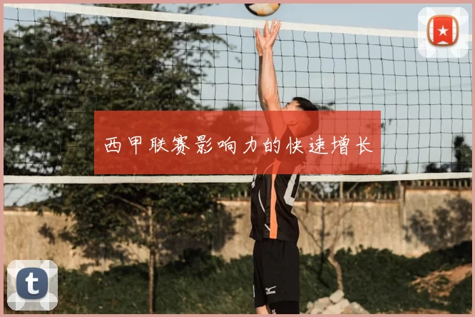 西甲联赛影响力的快速增长