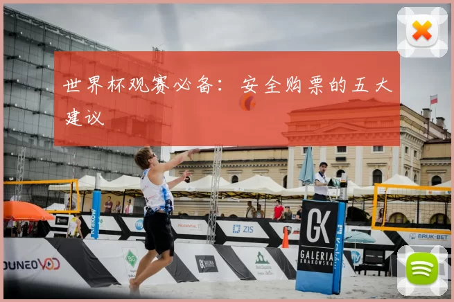 世界杯观赛必备：安全购票的五大建议