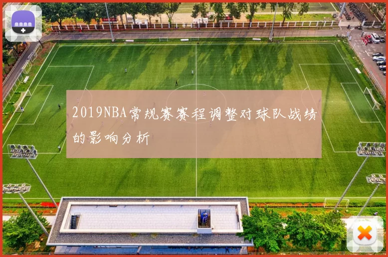 2019NBA常规赛赛程调整对球队战绩的影响分析