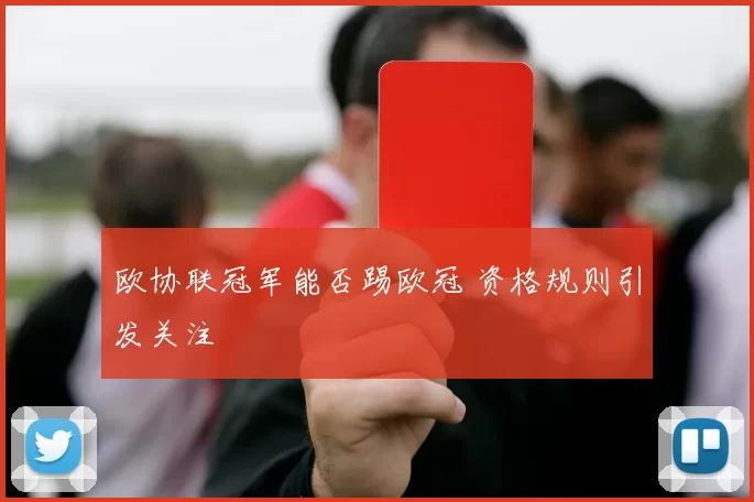 欧协联冠军能否踢欧冠 资格规则引发关注
