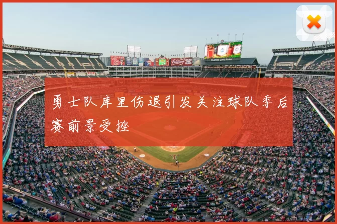 勇士队库里伤退引发关注球队季后赛前景受挫