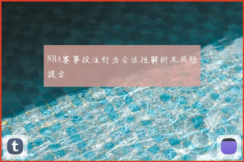 NBA赛事投注行为合法性解析及风险提示