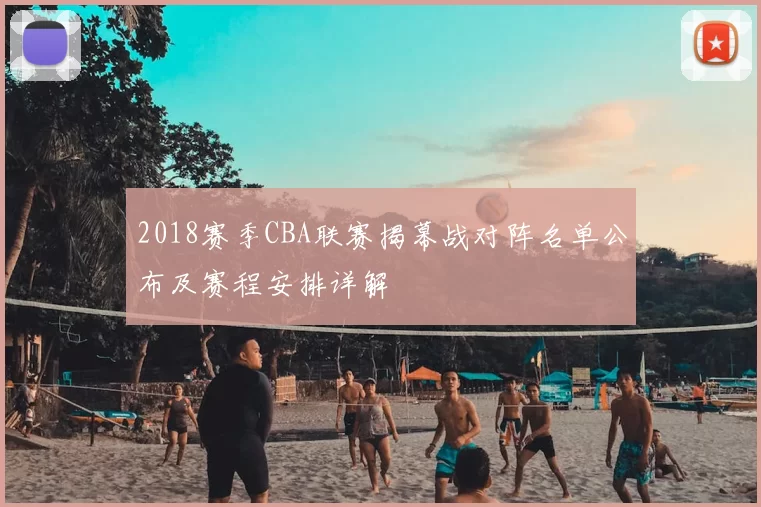 2018赛季CBA联赛揭幕战对阵名单公布及赛程安排详解