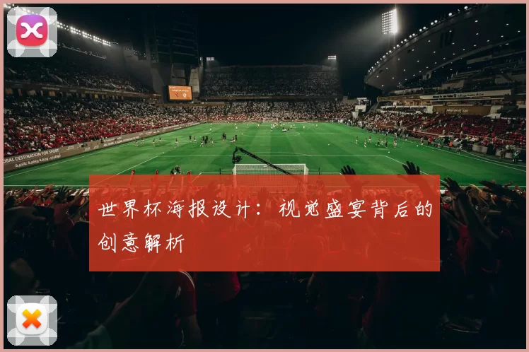 世界杯海报设计：视觉盛宴背后的创意解析