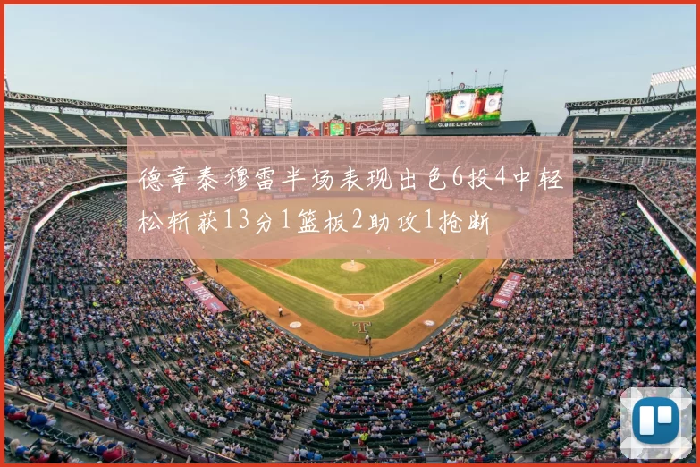 德章泰穆雷半场表现出色6投4中轻松斩获13分1篮板2助攻1抢断