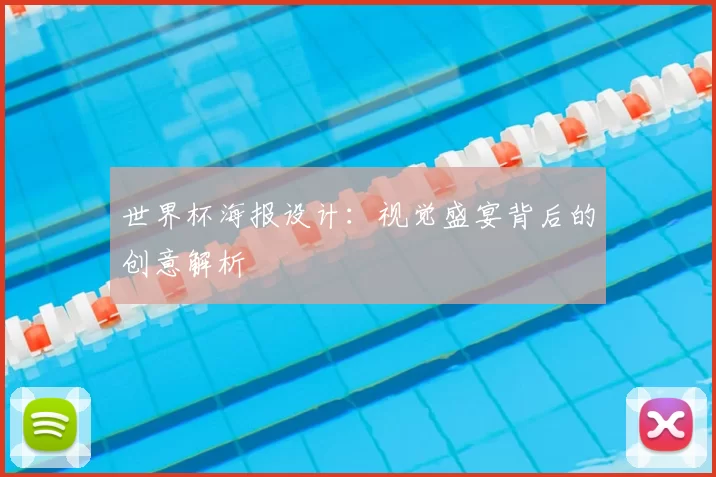 世界杯海报设计:视觉盛宴背后的创意解析