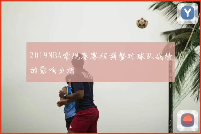 2019NBA常规赛赛程调整对球队战绩的影响分析
