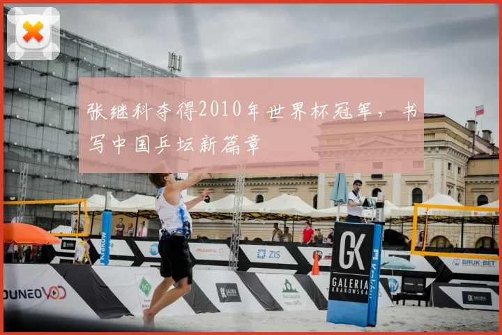 张继科夺得2010年世界杯冠军，书写中国乒坛新篇章