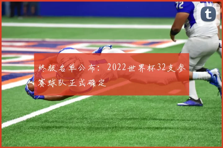 终极名单公布：2022世界杯32支参赛球队正式确定