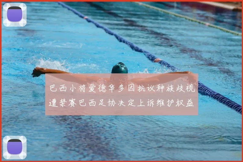 巴西小将爱德华多因抗议种族歧视遭禁赛巴西足协决定上诉维护权益