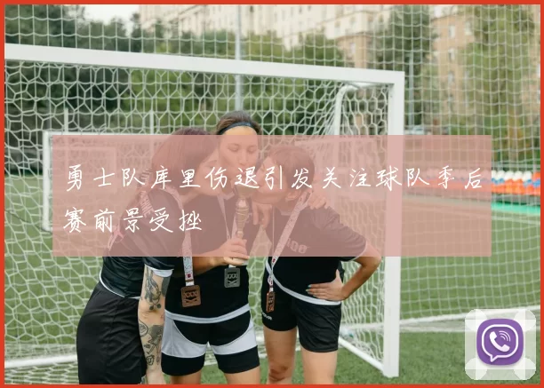勇士队库里伤退引发关注球队季后赛前景受挫
