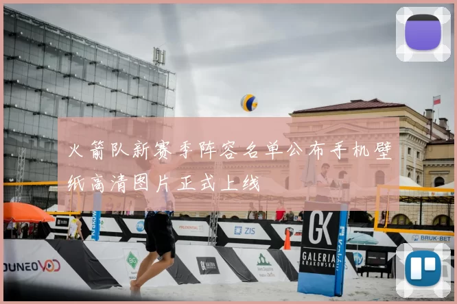 火箭队新赛季阵容名单公布手机壁纸高清图片正式上线