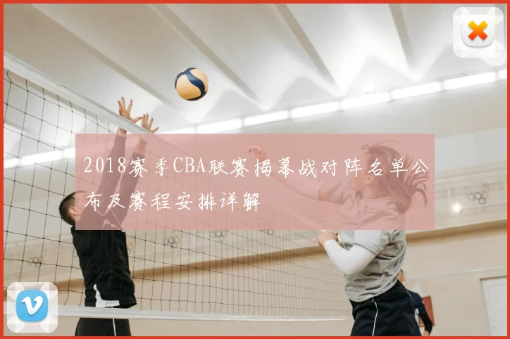 2018赛季CBA联赛揭幕战对阵名单公布及赛程安排详解