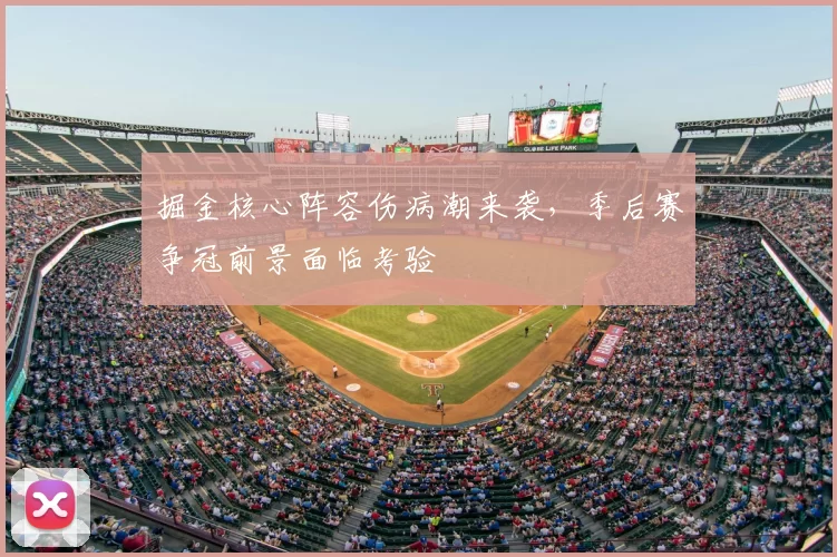 掘金核心阵容伤病潮来袭，季后赛争冠前景面临考验