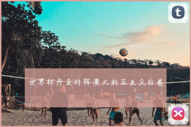 世界杯丹麦对阵澳大利亚互交白卷