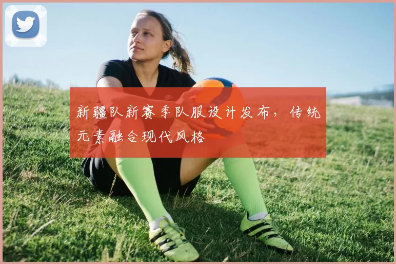 新疆队新赛季队服设计发布,传统元素融合现代风格