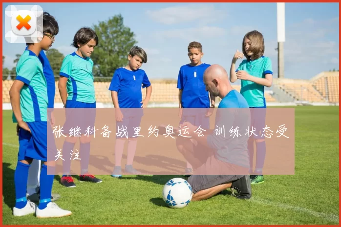 张继科备战里约奥运会 训练状态受关注