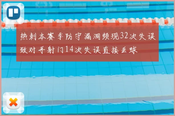 热刺本赛季防守漏洞频现32次失误致对手射门14次失误直接丢球