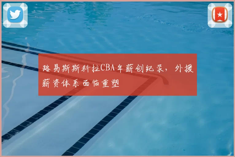 路易斯斯科拉CBA年薪创纪录，外援薪资体系面临重塑