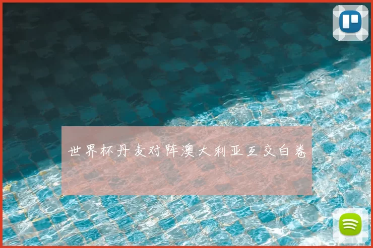 世界杯丹麦对阵澳大利亚互交白卷