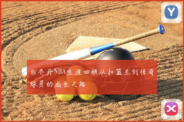 白乔丹NBA生涯回顾从扣篮王到传奇球员的成长之路
