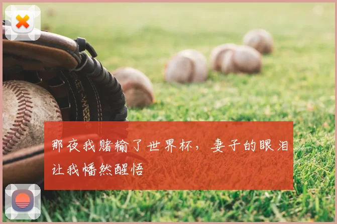 那夜我赌输了世界杯，妻子的眼泪让我幡然醒悟