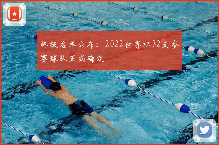 终极名单公布：2022世界杯32支参赛球队正式确定