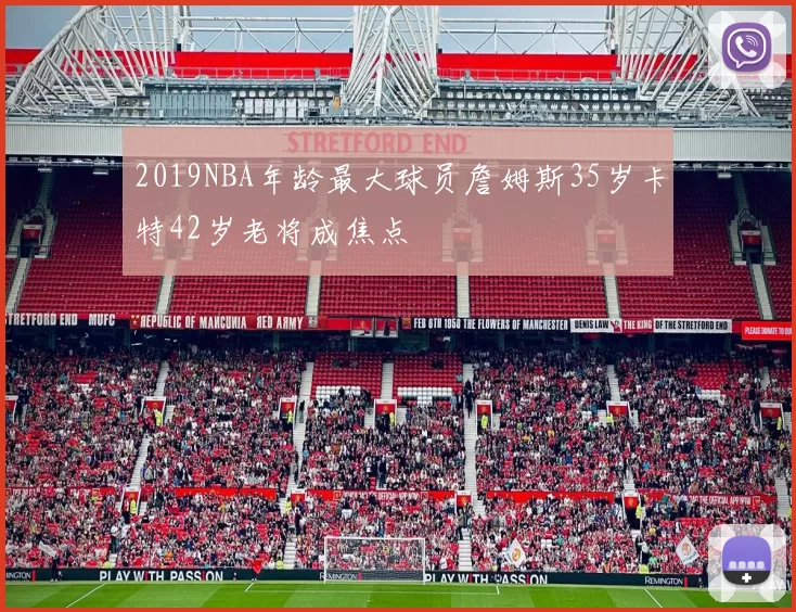 2019NBA年龄最大球员詹姆斯35岁卡特42岁老将成焦点