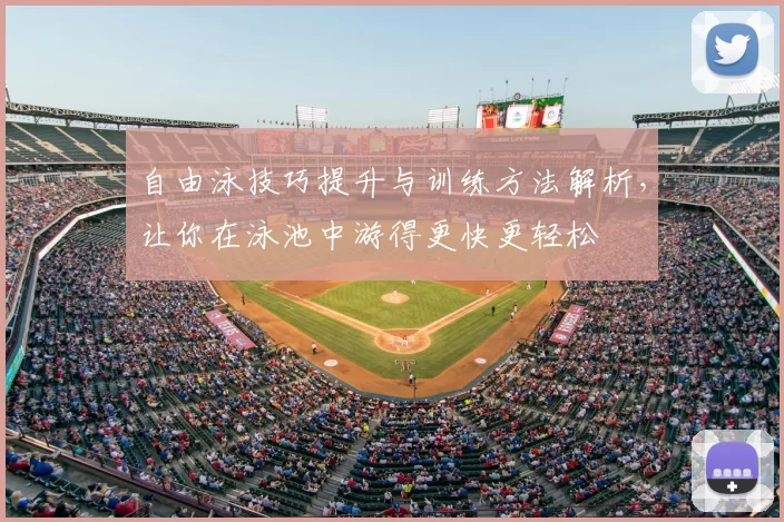 自由泳技巧提升与训练方法解析，让你在泳池中游得更快更轻松