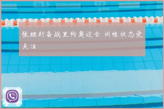 张继科备战里约奥运会 训练状态受关注