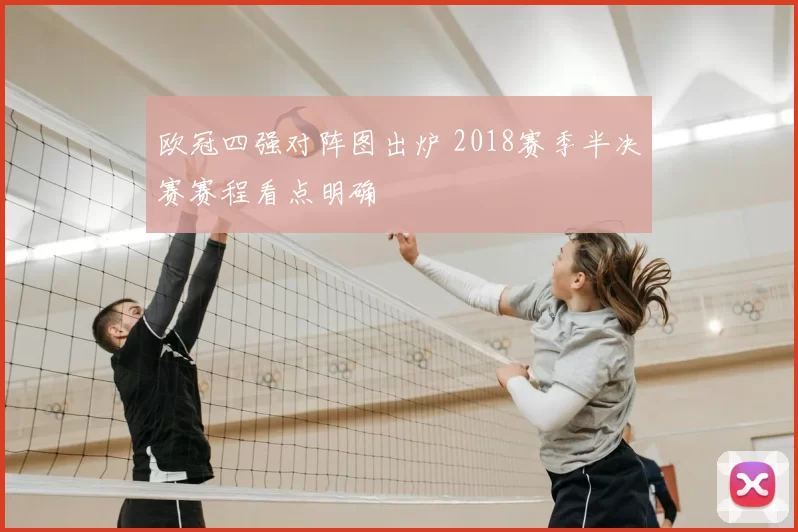 欧冠四强对阵图出炉 2018赛季半决赛赛程看点明确
