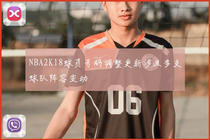 NBA2K18球员号码调整更新涉及多支球队阵容变动