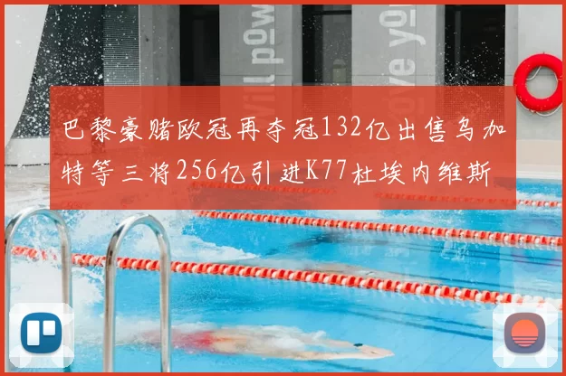 巴黎豪赌欧冠再夺冠132亿出售乌加特等三将256亿引进K77杜埃内维斯等五名新援
