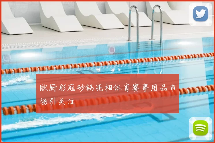 欧厨彩冠砂锅亮相体育赛事用品市场引关注