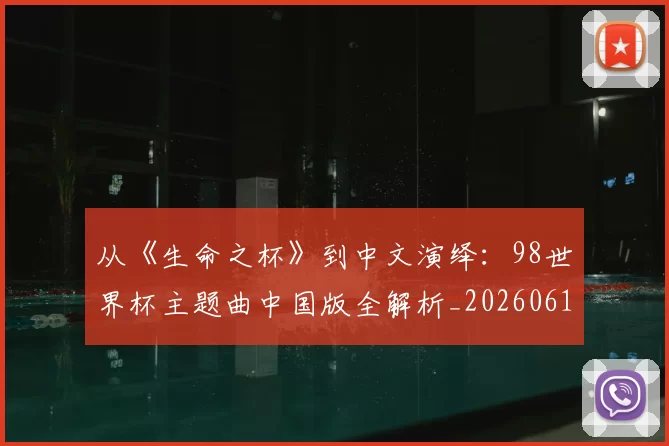 从《生命之杯》到中文演绎:98世界杯主题曲中国版全解析_20260612085704