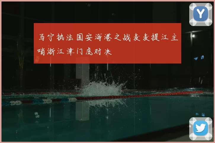马宁执法国安海港之战麦麦提江主哨浙江津门虎对决