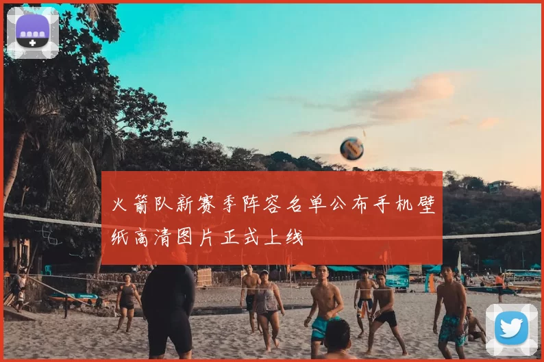 火箭队新赛季阵容名单公布手机壁纸高清图片正式上线